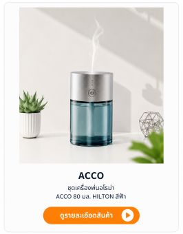 ชุดเครื่องพ่นอโรม่า ACCO 80 มล. HILTON สีฟ้า